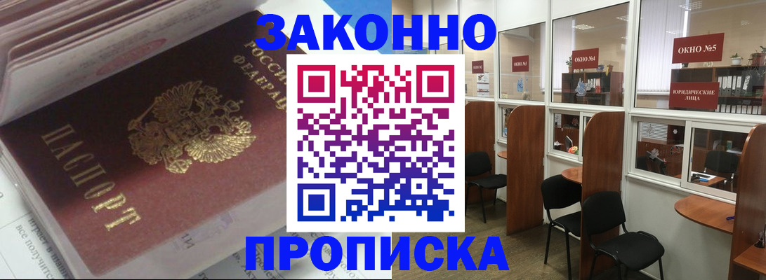 прописка законно в Бикине