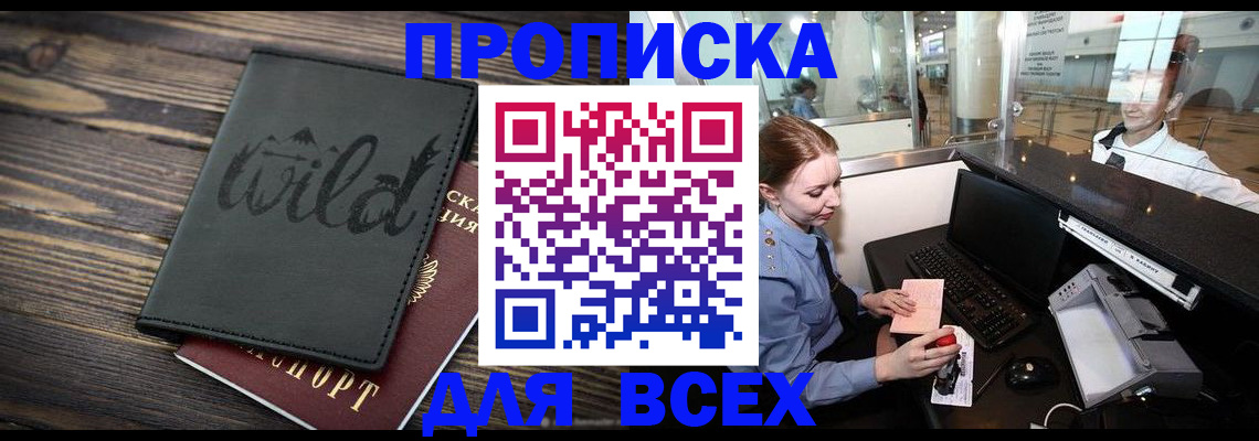 купить прописку в Бикине